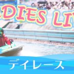ボートレース【レースライブ】戸田ヴィーナスシリーズ　初日　1～12R