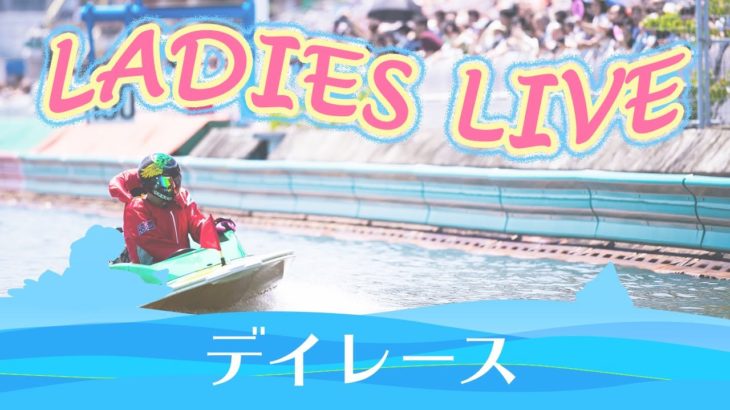 ボートレース【レースライブ】戸田ヴィーナスシリーズ　４日目　1～12R