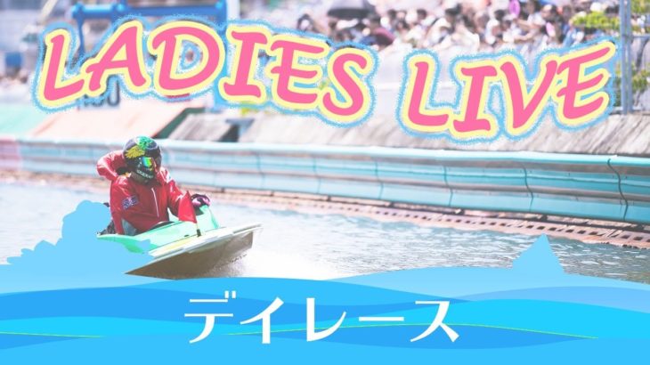 ボートレース【レースライブ】多摩川オールレディース　最終日　1～12R