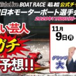 11/9(月)【公式】BOAT RACE若松 第38回日本モーターボート選手会会長杯【2日目】