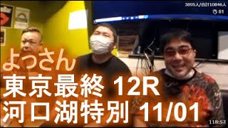 よっさん　競馬　東京最終 12R　河口湖特別 11/0120201101（ぱるぱる・せいじ・さだ）