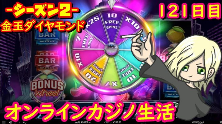 オンラインカジノ生活 シーズン2-121日目-【JOYカジノ】