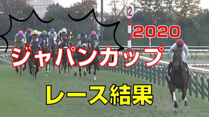【競馬】ジャパンカップ2020：レース結果（武豊騎手はワールドプレミアに騎乗）