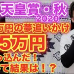 【競馬】天皇賞・秋2020