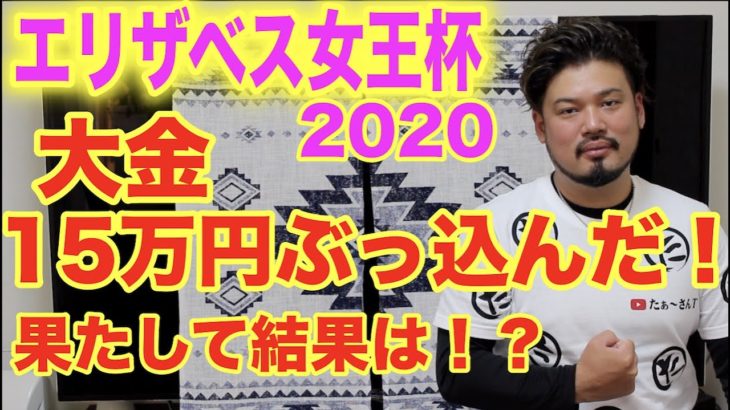 【競馬】エリザベス女王杯2020