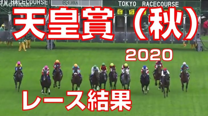 【競馬】天皇賞秋2020：レース結果（アーモンドアイ8冠達成なるか？武豊騎手はキセキに騎乗）