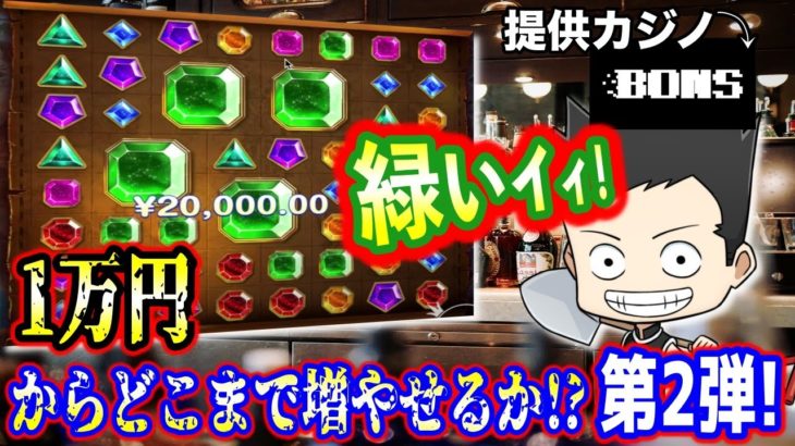 【第2弾】1万円からオンラインカジノで増やすぞ！【ゲムボナンザ】