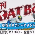 週刊BOATBoy　ボートレース情報　11月11日（水）若松ＢＢＣトーナメント特集