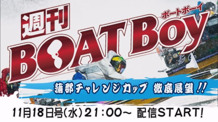 週刊BOATBoy　ボートレース情報　11月18日号（水）蒲郡SGチャレンジカップ徹底展望