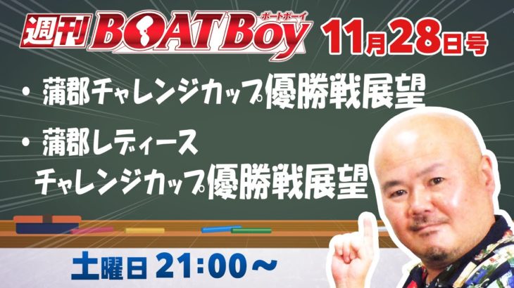 週刊BOATBoy　ボートレース情報　蒲郡SGチャレンジカップ　優勝戦展望