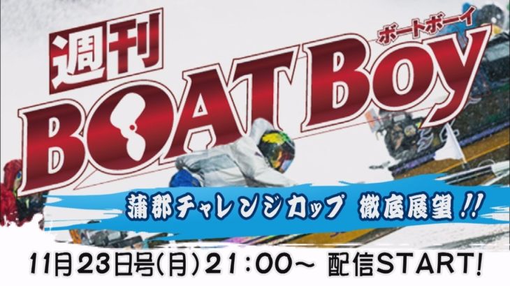 週刊BOATBoy　ボートレース情報　蒲郡SGチャレンジカップ　徹底展望