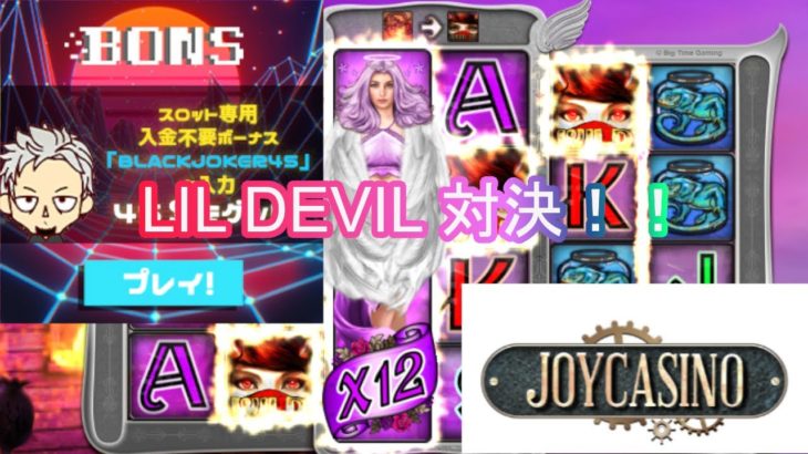 【オンラインカジノ/オンカジ】【BONS】【JOYCASINO】LIL DEVIL対決Σ(･ω･ﾉ)ﾉ！