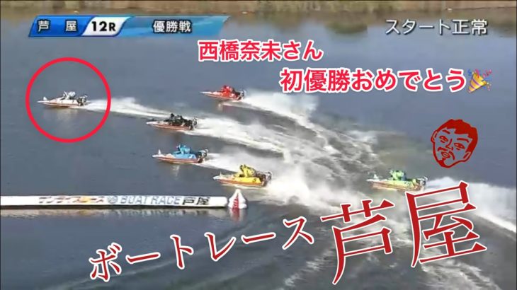 【レース報告】ボートレース芦屋 優勝戦　BTS宮崎オープン6周年記念　優勝したのは？【#80】