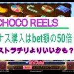 CHOCO REELS  BigWin カジノシークレット・オンラインカジノスロット