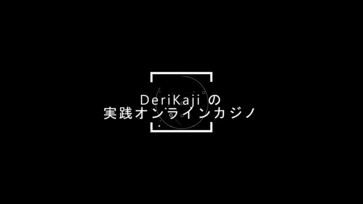 DeriKajiの実践オンラインカジノ！5000円再スタート3回目最終回？