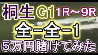 【競艇・ボートレース】桐生G1第1R～第9R「全-全-1」5万円賭けてみた！！
