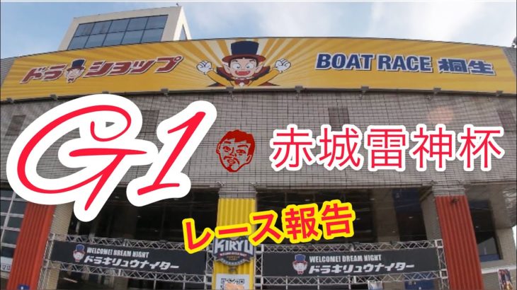 【レース報告】ボートレース桐生　G1開設64周年記念　赤城雷神杯【#78】