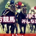 【競馬ライブ配信】地方競馬実況！JBCだよみんな集合(^^)/