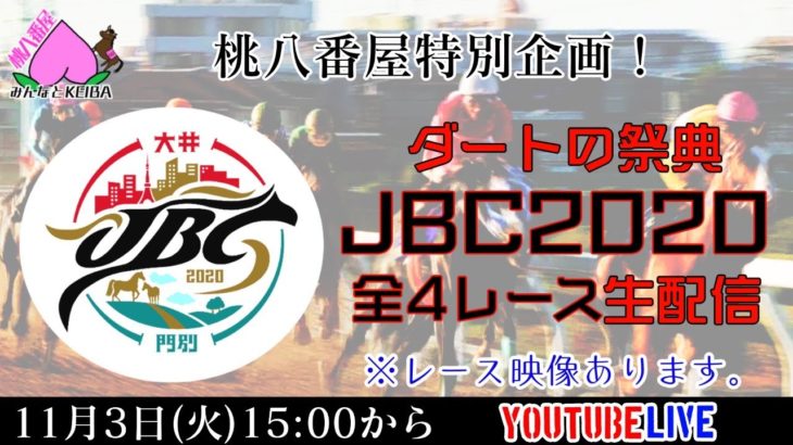 【競馬】ダートの祭典「JBC2020」を生配信！
