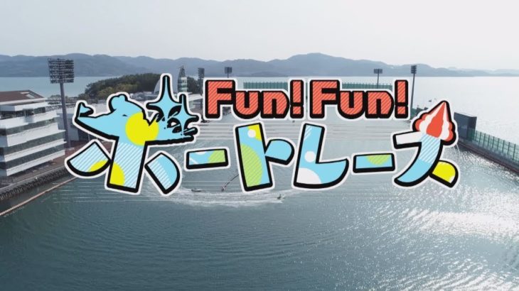 【KTN】FUN!FUN!ボートレース #033（2020年11月14日OA）