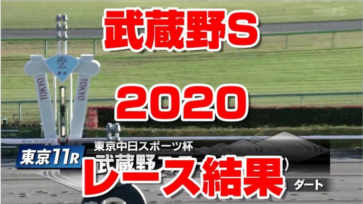 【競馬 超速報 競馬に人生】武蔵野ステークス 武蔵野S 2020 レース結果 【１番人気  タイムフライヤー ルメール】