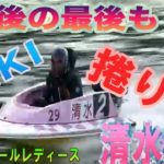 【ボートレース・競艇】清水沙樹　最後の最後も　SAKI捲り　多摩川オールレディースリップルカップ