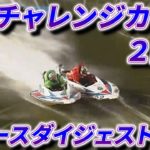 【SGチャレンジカップ/蒲郡】2日目　全レースノーカットダイジェスト 2020年【ボートレース・競艇】