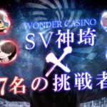 【オンラインカジノ/オンカジ】【WONDER CASINO(ワンダーカジノ)】SV神埼×7人の挑戦者！？スロット配信