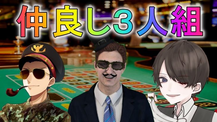 仲良し３人組でオンラインカジノを遊び尽くす！［天下のワイルズ＆カジーノだよー］
