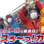 ボートレース【ういちの江戸川ナイスぅ〜っ！】#082 感動の優勝戦