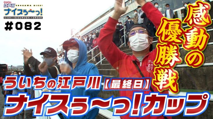 ボートレース【ういちの江戸川ナイスぅ〜っ！】#082 感動の優勝戦