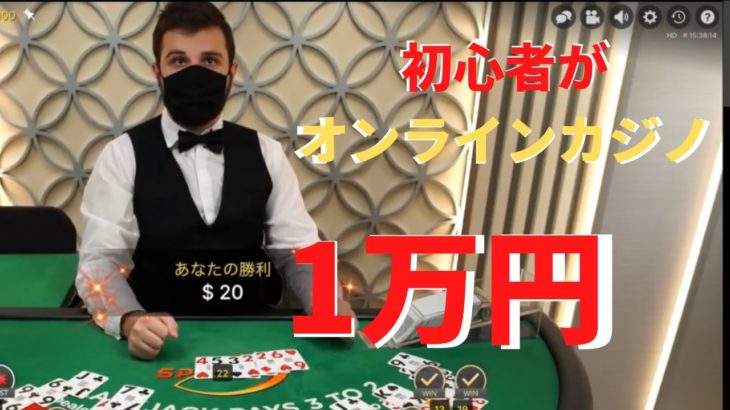 【カジノ】初心者はオンラインカジノで1万円をどこまで増やせるのか！？