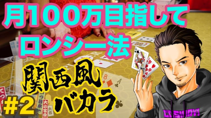関西風バカラ｜ユースカジノで100万いくまでロンシー法！#2