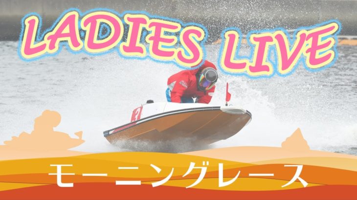 ボートレース【レースライブ】芦屋ヴィーナスシリーズ　３日目　1～12R