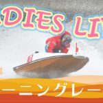 ボートレース【レースライブ】芦屋ヴィーナスシリーズ　４日目　1～12R