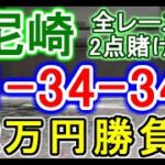 【競艇・ボートレース】12万勝負!!尼崎で全レース「1-34-34」2点賭けッ！！
