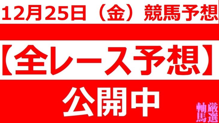 12/25(金) 【全レース予想】（全レース情報）■金沢競馬■名古屋競馬■