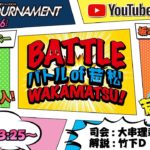12/6(日) 「PGI第2回BBCトーナメント」最終日　「Battle of Wakamatsu!」
