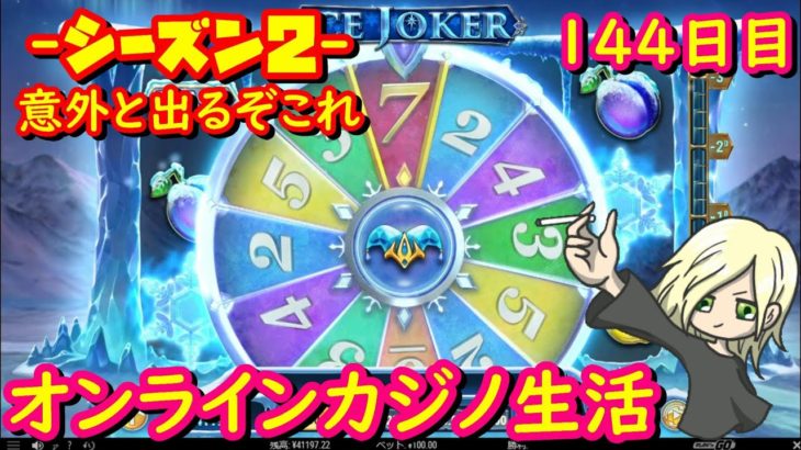 オンラインカジノ生活シーズン2 144日目 【JOYカジノ】