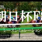 2020 朝日杯フューチュリティステークス 競馬予想 レースシミュレーション（枠順確定後)