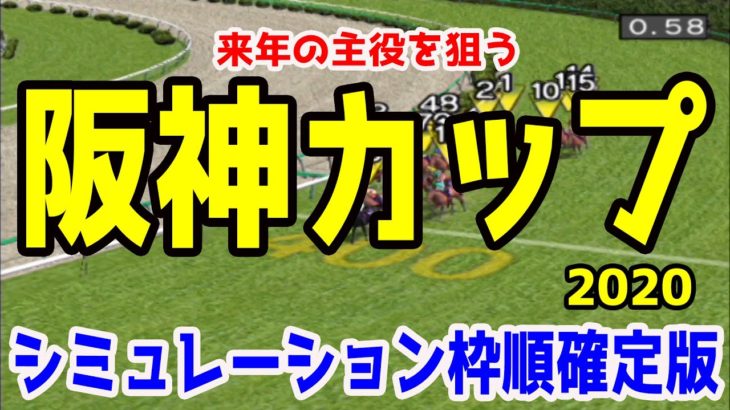 2020 阪神カップ シミュレーション 枠順確定【競馬予想】