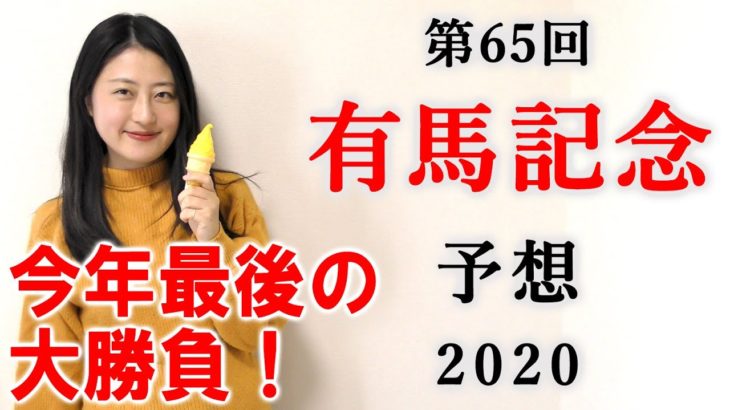 【競馬】有馬記念 2020 予想 (阪神カップ、中山大障害はブログで！) ヨーコヨソー