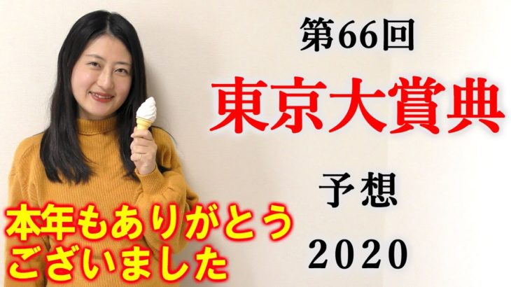 【競馬】東京大賞典 2020 予想 (12/31 東京シンデレラマイルはブログで！) ヨーコヨソー