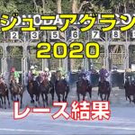【地方競馬】兵庫ジュニアグランプリ2020：レース結果【園田競馬場】