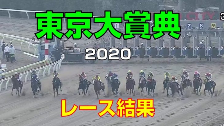 【地方競馬】東京大賞典2020：レース結果【大井競馬場】