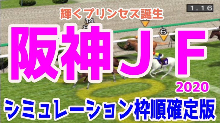2020 阪神ジュベナイルフィリーズ シミュレーション 枠順確定【競馬予想】阪神JF