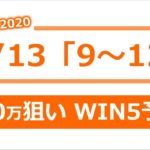 競馬予想 2020/12/13 9～12R 【勝負レース 年間複勝率 70%】