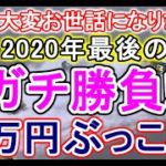 【競艇・ボートレース】2020年最後のガチ勝負54万円ぶっこみ！！！！良いお年を☆