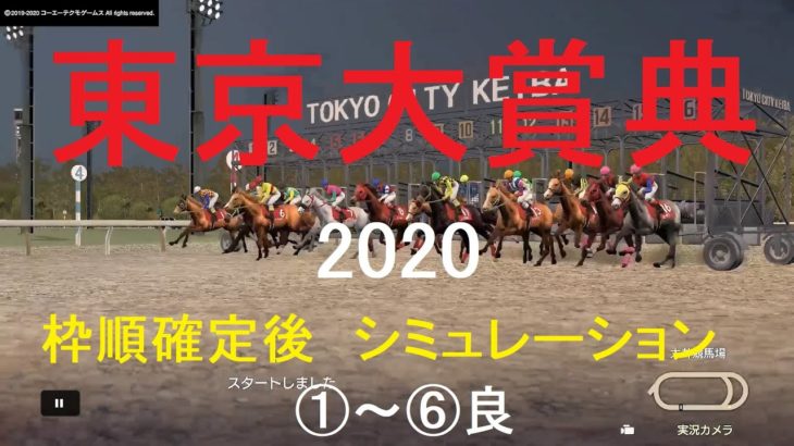 【競馬予想2020】第66回東京大賞典（GⅠ）。大井競馬場ダート2000M。シミュレーション枠順確定後6パターン（①～⑥良）【WP9】20201227