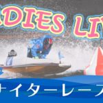 ボートレース【レースライブ】住之江オールレディース　2日目　1～12R